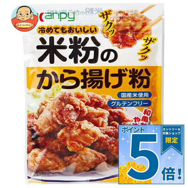 [ポイント5倍！10/24(土)20時〜全品対象エントリー&購入]カンピー 米粉のから揚げ粉 90g×20袋入｜ 送料無料 食品 乾物 米粉 から揚げ粉 からあげ 揚げ物 グルテンフリー