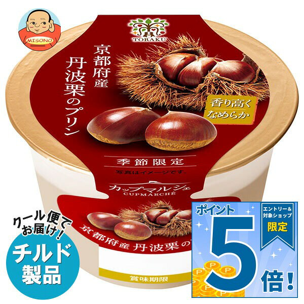 [ポイント5倍！9/19(土)20時〜全品対象エントリー&購入]トーラク カップマルシェ 京都府産丹波栗の プリン 95g×6個入×(2ケース チルド 冷蔵品｜ 送料無料 丹波栗 プリン 京都 スイーツ お取り寄せ ギフト デザート 栗 濃厚 高級 栗プリン