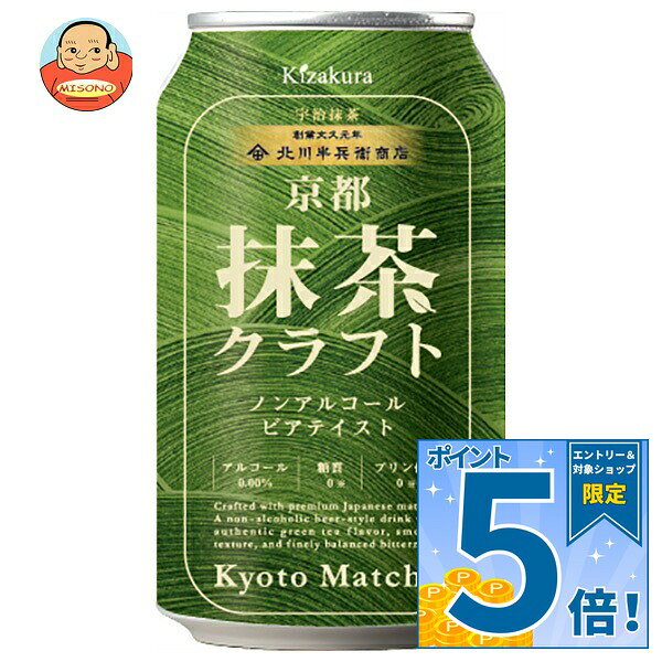 JANコード:4901410092646 原材料 緑茶(国産)、食物繊維、抹茶、ホップ、大豆タンパク/炭酸、調味料(アミノ酸)、酸味料、乳化剤、酸化防止剤(ビタミンC)、着色料(クチナシ)、甘味料(スクラロース) 栄養成分 (100mlあたり)エネルギー4kcal、タンパク質0.1g、脂質0g、炭水化物1.2g、糖質0g、食物繊維0.8～1.0g、食塩相当量0.01g 内容 カテゴリ:ノンアルコール飲料、ビールテイスト、缶サイズ:235～365(g,ml) 賞味期間 (メーカー製造日より)12ヶ月 名称 炭酸飲料 保存方法 直射日光をさけて保存してください。 備考 製造者:黄桜株式会社京都市伏見区横大路下三栖梶原町53 ※当店で取り扱いの商品は様々な用途でご利用いただけます。 御歳暮 御中元 お正月 御年賀 母の日 父の日 残暑御見舞 暑中御見舞 寒中御見舞 陣中御見舞 敬老の日 快気祝い 志 進物 内祝 御祝 結婚式 引き出物 出産御祝 新築御祝 開店御祝 贈答品 贈物 粗品 新年会 忘年会 二次会 展示会 文化祭 夏祭り 祭り 婦人会 こども会 イベント 記念品 景品 御礼 御見舞 御供え クリスマス バレンタインデー ホワイトデー お花見 ひな祭り こどもの日 ギフト プレゼント 新生活 運動会 スポーツ マラソン 受験 パーティー バースデー