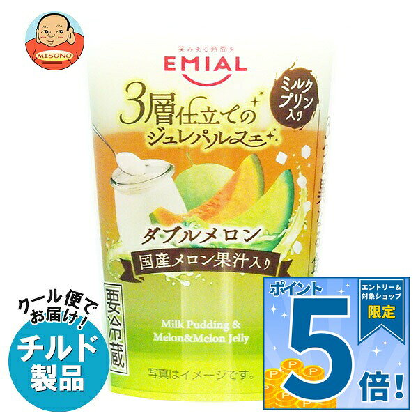 [ポイント5倍！9/11(金)1時59分まで全品対象エントリー&購入]EMIAL 安曇野食品工房 3層仕立てのジュレパルフェ ダブルメロン 190g×8個入 チルド 冷蔵品｜ 送料無料 ゼリー スイーツ デザート フルーツゼリー