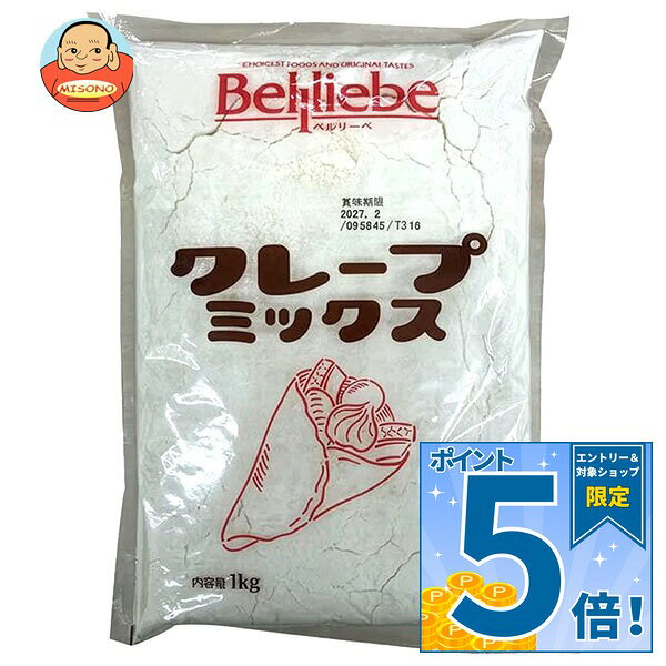 [ポイント5倍！9/11(金)1時59分まで全品対象エントリー&購入]ベルリーベ クレープミックス 1kg×10袋入×(2ケース)｜ 送料無料 クレープ ミックス クレープ粉 生地 お菓子作り 製菓材料 スイーツ