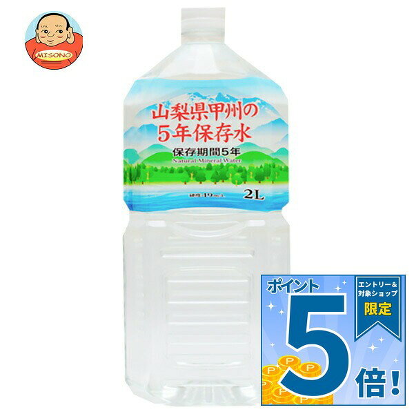 [ポイント5倍！10/24(土)20時〜全品対象エントリー&購入]霧島湧水 山梨県甲州の5年保存水 2Lペットボトル×6本入｜ 送料無料 ミネラルウォーター 非常用 2L まとめ買い 災害 備蓄 ペットボトル 水 鉱水 5年保存 misono-support-10214996 飲料 食品専門店 味園サポート パッケージ画像