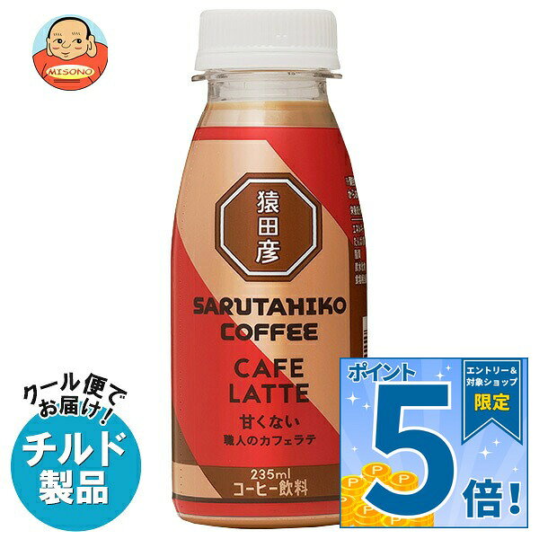 猿田彦珈琲 職人のカフェラテ 甘くない 235mlペットボトル×12本入 チルド 冷蔵品…