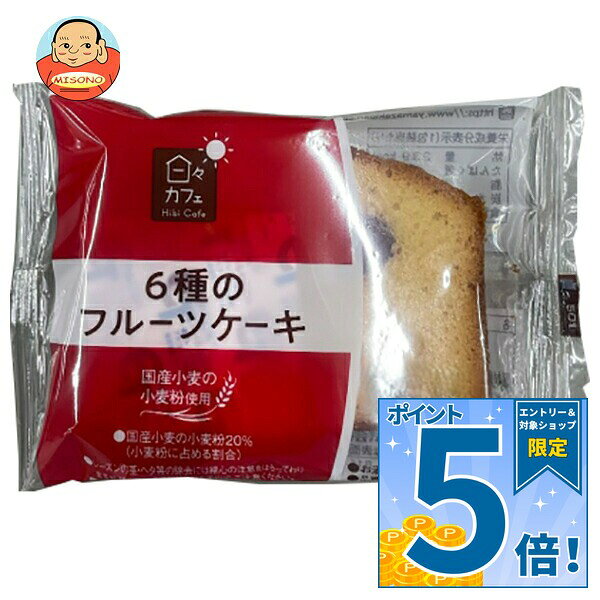 JANコード:4903110222156 原材料 小麦粉(国内製造)、卵、砂糖、マーガリン、レーズン、油脂加工品(還元水あめ、植物油脂、卵白)、乳化油脂、洋酒、さくらんぼ砂糖漬け、りんご砂糖漬け、オレンジピール砂糖漬け、クランベリー砂糖漬け、パイン砂糖漬け、砂糖調整品、水あめ、アーモンドパウダー、加糖全粉乳、大豆粉、ショートニング、バター、乳等を主要原料とする食品/乳化剤、ソルビット、膨張剤、増粘多糖類、酒精、酸味料、着色料(カラメル、コチニール)、香料V.C、酸化防止剤(亜硫酸塩) 栄養成分 (1包装当たり)熱量239kcal、たんぱく質3.5g、脂質8.5g、炭水化物37.0g、食塩相当量0.1g 内容 カテゴリ:一般食品、菓子、袋 賞味期間 (メーカー製造日より)35日 名称 洋菓子 保存方法 直射日光、高温多湿をさけて保存してください。 備考 販売者:山崎製パン株式会社東京都千代田区岩本町3-10-1 ※当店で取り扱いの商品は様々な用途でご利用いただけます。 御歳暮 御中元 お正月 御年賀 母の日 父の日 残暑御見舞 暑中御見舞 寒中御見舞 陣中御見舞 敬老の日 快気祝い 志 進物 内祝 御祝 結婚式 引き出物 出産御祝 新築御祝 開店御祝 贈答品 贈物 粗品 新年会 忘年会 二次会 展示会 文化祭 夏祭り 祭り 婦人会 こども会 イベント 記念品 景品 御礼 御見舞 御供え クリスマス バレンタインデー ホワイトデー お花見 ひな祭り こどもの日 ギフト プレゼント 新生活 運動会 スポーツ マラソン 受験 パーティー バースデー