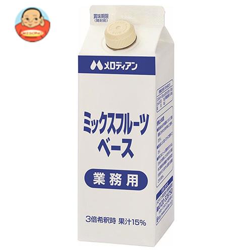 メロディアン ミックスフルーツベース 500ml紙パック×12本入| 送料無料 フルーツ 果物 果実 ジュース ミックスジュース