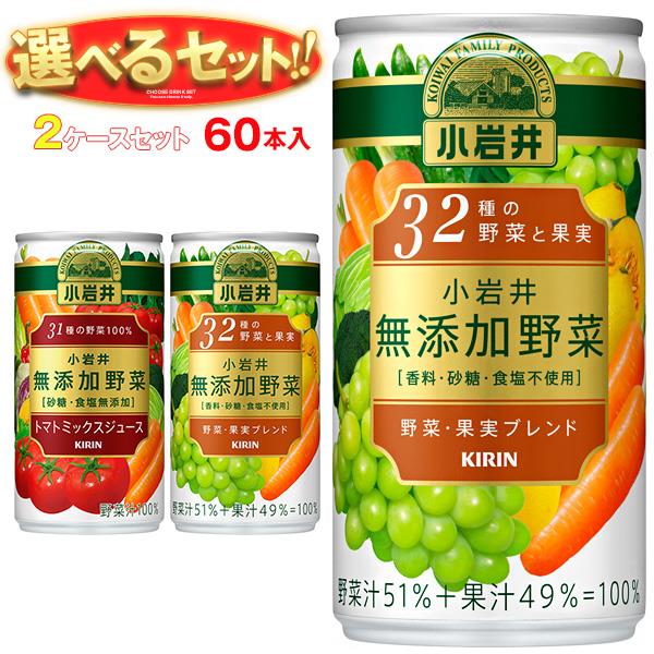 キリン 小岩井 無添加野菜 選べる2ケースセット 190g缶×60(30×2)本入