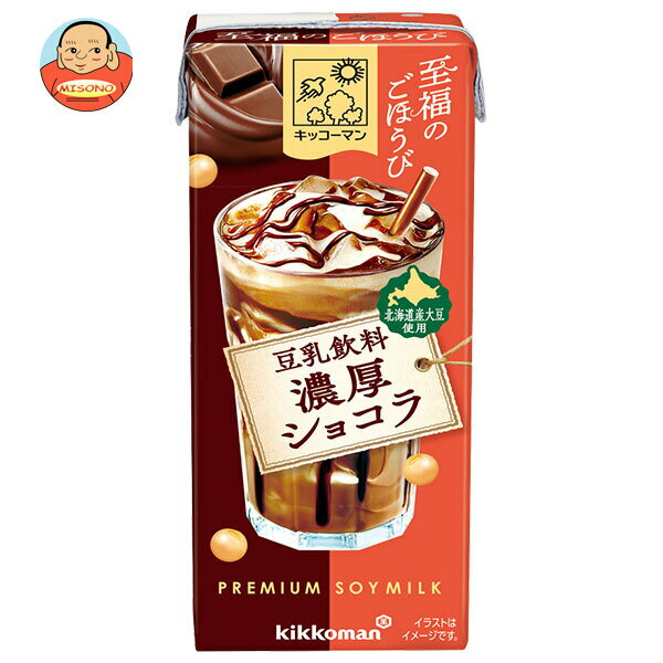 [ポイント5倍！3/26(木)1時59分まで全品対象エントリー&購入]キッコーマン 至福のごほうび 豆乳飲料 濃厚ショコラ 200ml紙パック×18本入｜ 送料無料 豆乳飲料 豆乳 濃厚 チョコレート豆乳 フレーバー ソイミルク チョコ デザート スイーツ