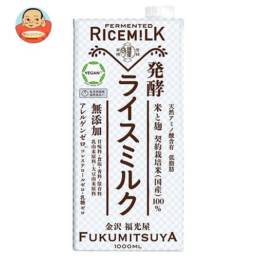 福光屋 発酵ライスミルク 1000ml紙パック×6本入｜ 送料無料 米 米麹 醗酵 無添加 コレステロールゼロ 1l 1L