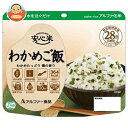 アルファー食品 安心米 わかめご飯 100g×15袋入×(2ケース)| 送料無料 保存食 備蓄用 レトルト ごはん
