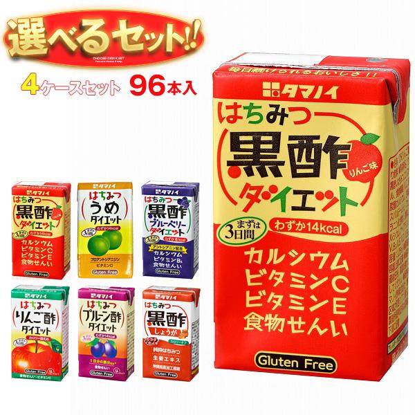 タマノイ 酢飲料 選べる4ケースセット 125ml紙パック×96(24×4)本入｜ 送料無料 酢 酢飲料 飲む酢 黒酢 りんご 梅 ブルーベリー