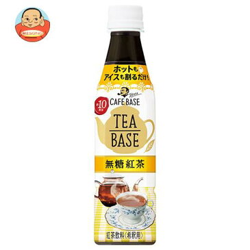 送料無料 【2ケースセット】サントリー ボス ティーベース 無糖紅茶【希釈用】 340mlペットボトル×24本入×(2ケース) ※北海道・沖縄は別途送料が必要。