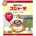 スジャータ スジャータ乳脂肪5% 5ml×20×20袋入| 送料無料 嗜好品 コーヒーポーション ミルク 低カロリー