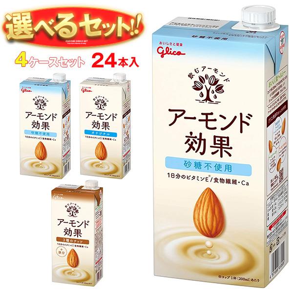 グリコ乳業 アーモンド効果 選べる4ケースセット 1000ml紙パック×24(6×4)本入｜ グリコ オリジナル 砂糖不使用 ナッツ まとめ買い ケース