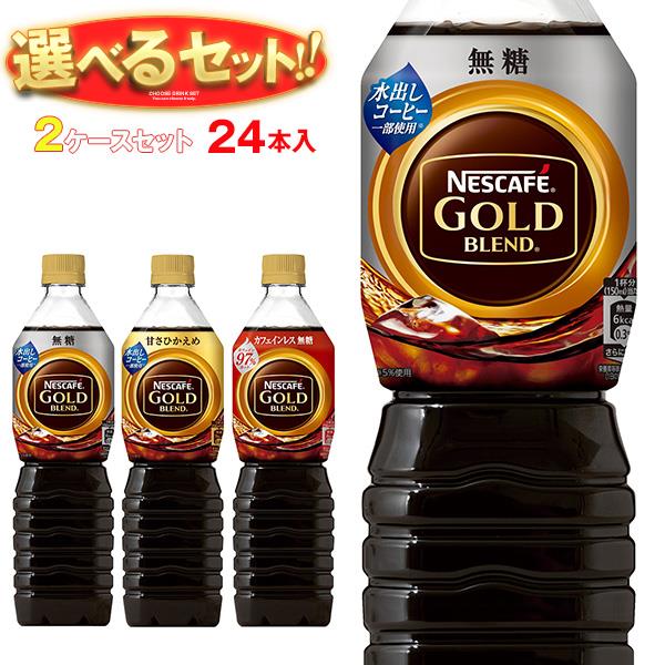 ネスレ日本 ネスカフェ ゴールドブレンド ボトルコーヒー 選べる2ケースセット 720mlペットボトル×24(12×2)本入｜ 送料無料 コーヒー 珈琲 無糖 微糖 PET