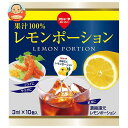 スジャータ レモンポーション10 3ml×10個×10袋入| 送料無料 嗜好品 シロップ 砂糖 コーヒーシロップ