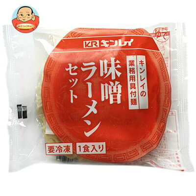 飲料 食品専門店 味園サポート 【12月11日(月)1時59分まで全品対象エントリー&購入でポイント5倍】【冷凍商品】キンレイ 味噌ラーメンセット 業務用具付麺 256g×10袋入| 送料無料 冷凍食品 ラーメン みそラーメン みそ