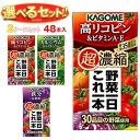 楽天飲料 食品専門店 味園サポートカゴメ 野菜一日これ一本 超濃縮 選べる2ケースセット 125ml紙パック×48（24×2）本入｜ 送料無料 野菜ジュース 高リコピン ビタミンA・E カルシウム＆マグネシウム 鉄分＆葉酸