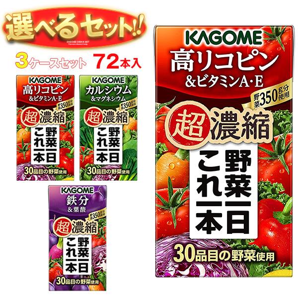 カゴメ 野菜一日これ一本 超濃縮 選べる3ケースセット 125ml紙パック×72(24×3)本入| 送料無料 野菜ジュース 高リコピン ビタミンA・E カルシウ...