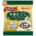 メロディアン 本格仕立てのコーヒーフレッシュ 4.5ml×10個×20袋入｜ 送料無料 嗜好品 クリーム類 ポーション