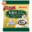 メロディアン 本格仕立てのコーヒーフレッシュ 4.5ml×10個×20袋入×(2ケース)| 送料無料 嗜好品 クリーム類 ポーション 40袋