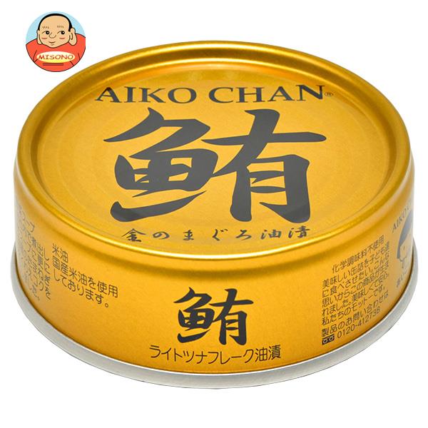 [ポイント5倍！5/27(火)1時59分まで全品対象エントリー&購入]伊藤食品 あいこちゃん 金のまぐろ油漬 70g缶×24個入｜ 送料無料 缶詰 まぐろ マグロ 鮪 ツナ ツナフレーク