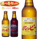 ホッピービバレッジ ホッピー330・ホッピーブラック 選べる2ケースセット 330ml瓶×48(24×2)本入| 送料無料 ノンアルコール ノンアル 330ml...