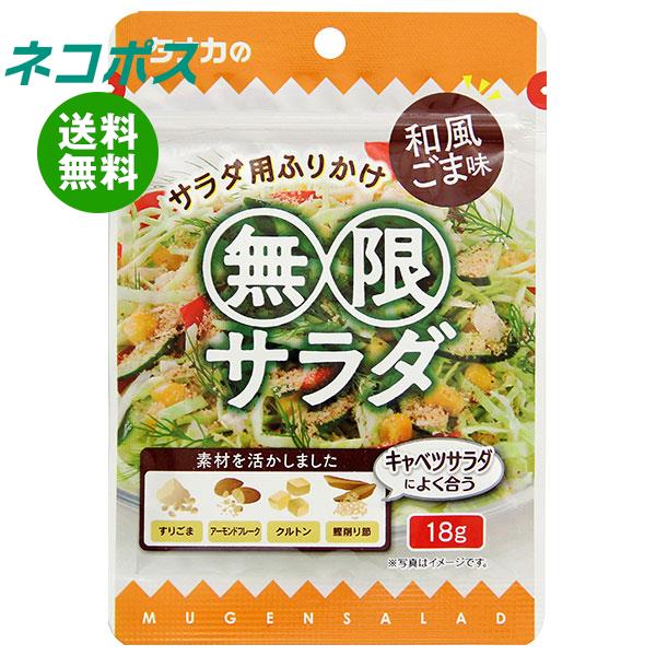 【全国送料無料】【ネコポス】田中食品 無限サラダ 和風ごま味 18g×10袋入｜ 一般食品 調味料 ふりかけ 無限