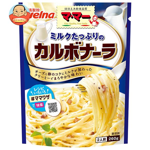 [ポイント5倍！6/11(火)1時59分まで全品対象エントリー&購入]日清ウェルナ マ・マー ミルクたっぷりのカルボナーラ 260g×6袋入｜ 送料無料 一般食品 マ・マー レトルト パスタソースのサムネイル