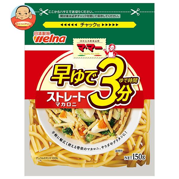 日清ウェルナ マ・マー 早ゆで3分ストレートマカロニ 150g×12袋入×(2ケース)｜ 送料無料 一般食品 マカロニ 乾物 マ・マー チャック