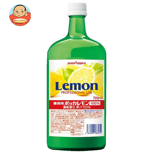 ポッカサッポロ 業務用ポッカレモン 100％ 720ml瓶×6本入｜ 送料無料 業務用 調味料 果汁100% 瓶 檸檬のサムネイル