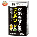 JAビバレッジ佐賀 玄米黒酢と梅・はちみつ 125ml紙パック×24本入｜ 送料無料 酢飲料 黒酢 ハチミツ 梅 紙パック