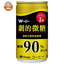 伊藤園 W coffee(ダブリューコーヒー) 劇的微糖 165g缶×30本入×(2ケース)| 送料無料 缶コーヒー 珈琲 コーヒー 微糖