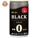 伊藤園 W coffee(ダブリューコーヒー) ブラック 165g缶×30本入×(2ケース)| 送料無料 コーヒー 珈琲 缶コーヒー 無糖コーヒー ブラックコーヒー