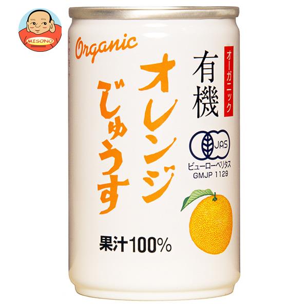 【12月19日(火)20時〜全品対象エントリー&購入でポイント5倍】アルプス オーガニック 有機オレンジじゅうす 160g缶×16本入｜ 送料無料 オレンジジュース オレンジ 100%ジュース