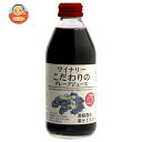 アルプス ワイナリー こだわりのグレープジュース 250ml瓶×24本入| 送料無料 果実飲料 ぶどう グレープ