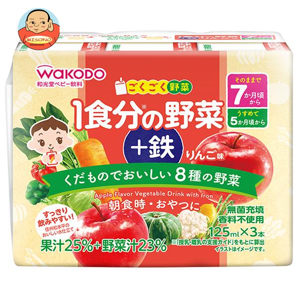 【1月16日(月)1時59分まで全品対象エントリー&購入でポイント5倍】和光堂 ごくごく野菜 1食分の野菜＋鉄 りんご味 (125ml紙パック×3P)×8(4×2)個入｜ 送料無料 子ども向け 野菜ジュース 鉄分 りんご味