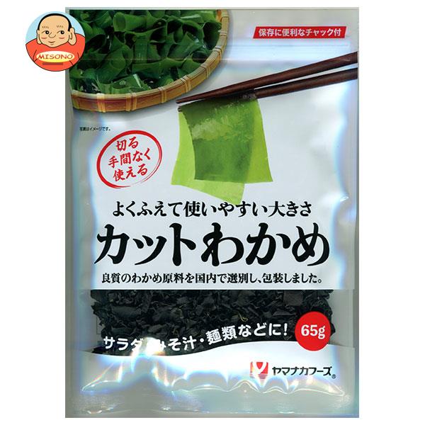 ヤマナカフーズ カットわかめ(中国産) 65g×10袋入｜ 送料無料 乾物 わかめ 海藻