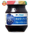 アヲハタ カロリーハーフ ブルーベリージャム 150g瓶×12個入×(2ケース)| 送料無料 一般食品 ジャム 瓶