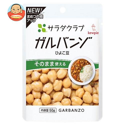 【9月11日(月)1時59分まで全品対象エントリー&購入でポイント5倍】キューピー サラダクラブ ガルバンゾ(ひよこ豆) 50g×10袋入｜ 送料無料 野菜 ベジタブル 豆 まめ ひよこ豆のサムネイル