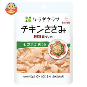キューピー サラダクラブ チキンささみ(ほぐし肉) 40g×10袋入×(2ケース)｜ 送料無料 食品 鶏肉 ササミ
