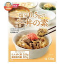 ホリカフーズ 塩分0.5gの牛丼の素 130g×12個入｜ 送料無料 牛丼 レトルト 塩分控えめ 料理の素 塩分