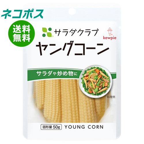 【全国送料無料】【ネコポス】キューピー サラダクラブ ヤングコーン 100g×10袋入｜ 一般食品 水煮 全形