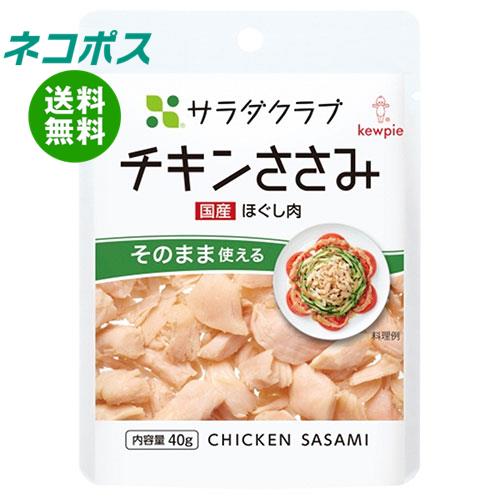 【全国送料無料】【ネコポス】キューピー サラダクラブ チキンささみ(ほぐし肉) 40g×10袋入｜ 食品 鶏肉 ササミのサムネイル