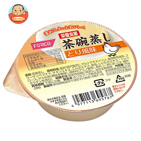 ホリカフーズ 栄養支援 茶碗蒸し とり風味 75g 24個入｜ 送料無料 健康食品 栄養補給 茶わん蒸し 鳥 チキン 惣菜