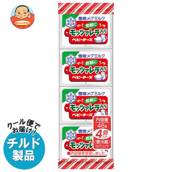 楽天飲料 食品専門店 味園サポート【チルド（冷蔵）商品】雪印メグミルク モッツァレラ入りベビーチーズ 46g（4個）×15個入｜ 送料無料 チルド商品 チーズ 乳製品