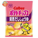 カルビー ポテトチップス 関西だししょうゆ 58g×12袋入| 送料無料 お菓子 スナック菓子 Calbee 関西だし醤油