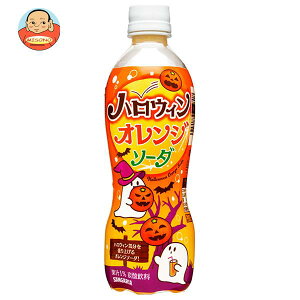 【9月24日(土)1時59分まで全品対象エントリー&購入でポイント5倍】サンガリア ハロウィンオレンジソーダ 450mlペットボトル×24本入｜ 送料無料 炭酸飲料 オレンジ ソーダ 果汁