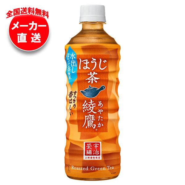 【全国送料無料・メーカー直送品・代引不可】コカコーラ 綾鷹 ほうじ茶 525mlペットボトル×24本入｜ ほうじ茶 コカコーラ 綾鷹 お茶 ペットボトルのサムネイル