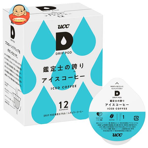 UCC DRIP POD(ドリップポッド) 鑑定士の誇り アイスコーヒー 12P×12箱入｜ 送料無料 専用カプセル ucc ..