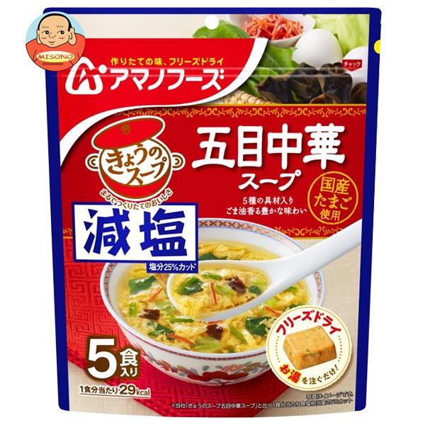 アマノフーズ フリーズドライ 減塩きょうのスープ 五目中華スープ 5食×6袋入×(2ケース)｜ 送料無料 フリーズドライ インスタント食品 スープ 袋 1